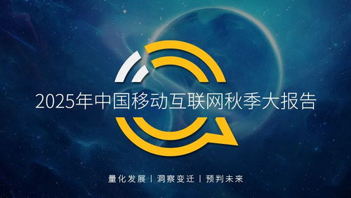 QuestMobile 2025 中國(guó)移動(dòng)互聯(lián)網(wǎng)秋季大報(bào)告深度解讀 12.69億用戶月均沉浸178.2小時(shí)，互聯(lián)網(wǎng)服務(wù)生態(tài)持續(xù)深化